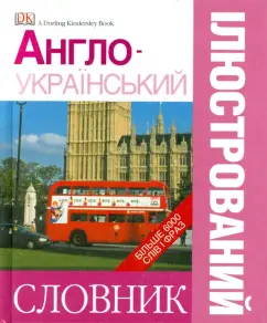 Англо-украинский наглядный словарь
