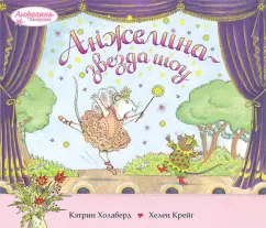 Анжелина - звезда шоу: Кэтрин Холаберд