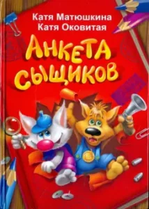 Анкета сыщиков: Оковитая