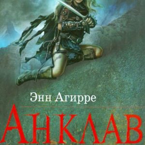 Анклав: Энн Агирре