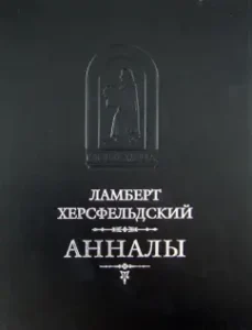Анналы: Ламберт Херсфельдский