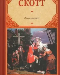Антикварий: Вальтер Скотт