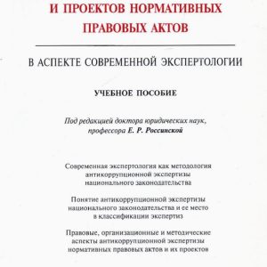 Антикоррупционная экспертиза нормативных правовых актов и проектов нормативных правовых актов: Россинская