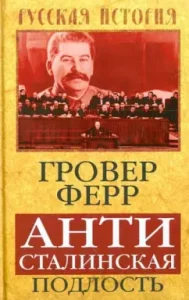 Антисталинская подлость: Гровер Ферр