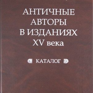 Античные авторы в изданиях XV века: Каталог: Варбанец