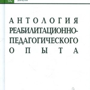 Антология реабилитационно-педагогического опыта. Учебное пособие для студентов: Владимир Морозов