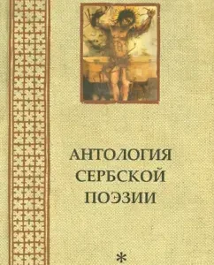 Антология сербской поэзии