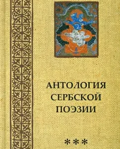 Антология сербской поэзии: Лукич
