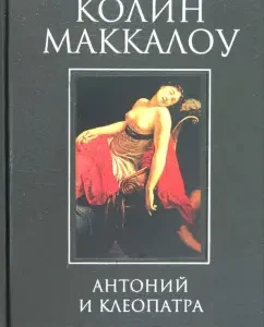 Антоний и Клеопатра: Колин Маккалоу