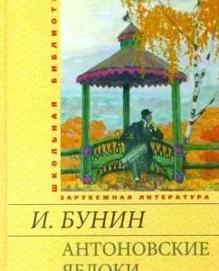 Антоновские яблоки: рассказы: Иван Бунин