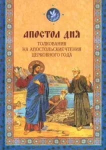 Апостол дня. Толкования на Апостольские чтения церковного года