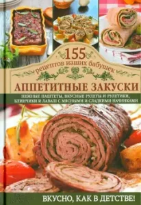 Аппетитные закуски: Светлана Семенова