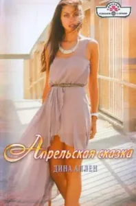 Апрельская сказка: Дина Аллен