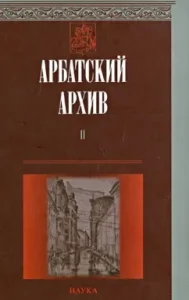 Арбатский архив: Историко-краеведческий альманах. Выпуск 2