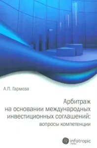 Арбитраж на основании международных инвестиционных соглашений: вопросы компетенции: Антон Гармоза