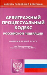 Арбитражный процессуальный кодекс Российской Федерации по состоянию на 23 сентября 2013 года