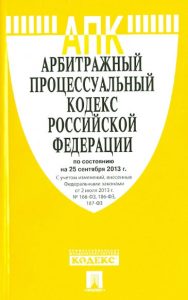 Арбитражный процессуальный кодекс Российской Федерации по состоянию на 25 сентября 2013 года