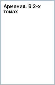 Армения. В 2-х томах