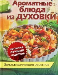 Ароматные блюда из духовки. Золотая коллекция рецептов