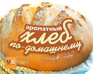 Ароматный хлеб по-домашнему