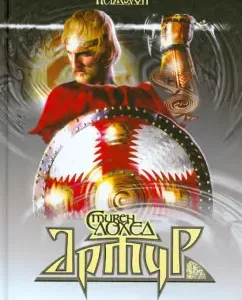 Артур. Сага "Пендрагон". Книга 3: Стивен Лохед