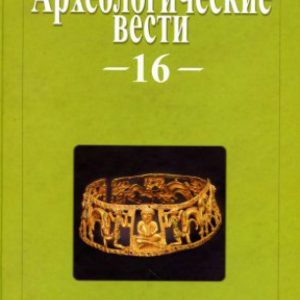 Археологические вести. Том 16