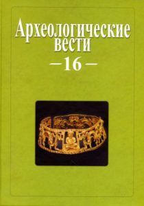 Археологические вести. Том 16