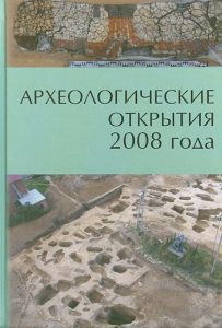 Археологические открытия 2008 года