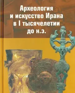 Археология и искусство Ирана в I тысячелетии до н.э.: Хассан Талаи
