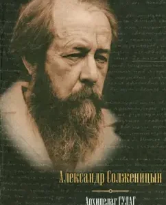 Архипелаг ГУЛАГ