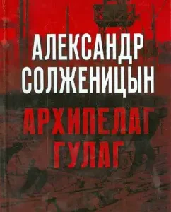 Архипелаг ГУЛаг: Александр Солженицын