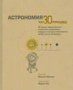 Астрономия: Фрессен