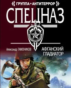 Афганский гладиатор: Александр Тамоников