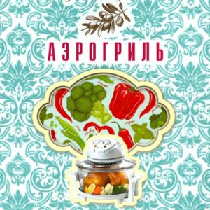 Аэрогриль: Анна Гаврилова