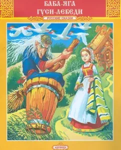 Баба-Яга Гуси-Лебеди