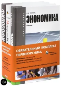 Базовый комплект ОГСЭ. Обяз. комплект первокурсника: Экономика