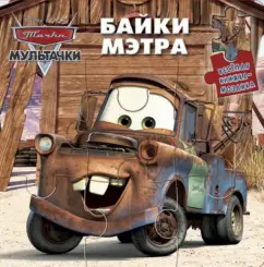 Байки Мэтра. Мультачки. Веселая мозаика