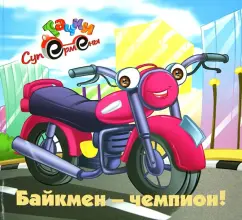 Байкмен-чемпион!