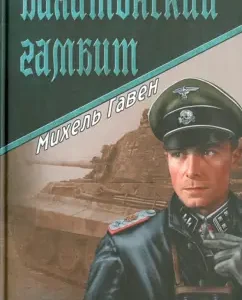 Балатонский гамбит: Михель Гавен