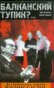 Балканский тупик?.. Историческая судьба Югославии в XX веке: Васильева