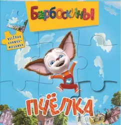 Барбоскины. Пчелка. Веселая мозаика