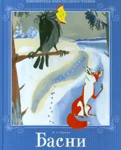 Басни: Иван Крылов