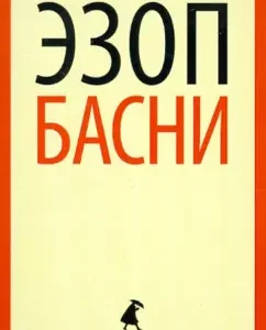 Басни: Эзоп