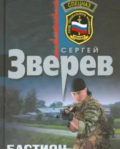 Бастион: Ответный удар: Сергей Зверев