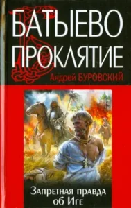 Батыево проклятие. Запретная правда об Иге: Андрей Буровский