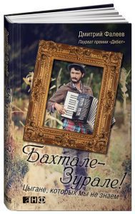 Бахтале-зурале! Цыгане