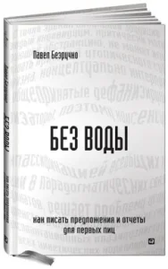 Без воды. Как писать предложения и отчеты для первых лиц: Павел Безручко