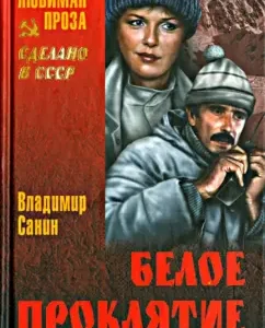 Белое проклятие: Владимир Санин