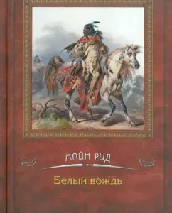 Белый вождь: Рид Майн