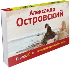 Бесприданница и другие пьесы: Александр Островский